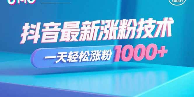（15934期）抖音最新涨粉技术，一天轻松涨粉1000+-吾藏分享
