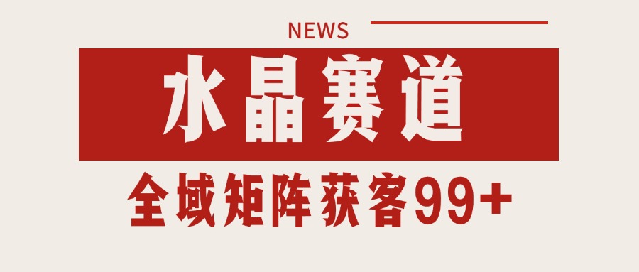 小红书某音水晶赛道引流获客 自热矩阵日引200+-吾藏分享