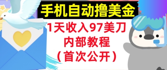 手机自动撸美金，0门槛，1天收入97美刀，懒人捡钱，内部教程(首次公开)-吾藏分享