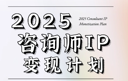 7天构建咨询师变现系统，2025咨询师IP变现计划训练营-吾藏分享