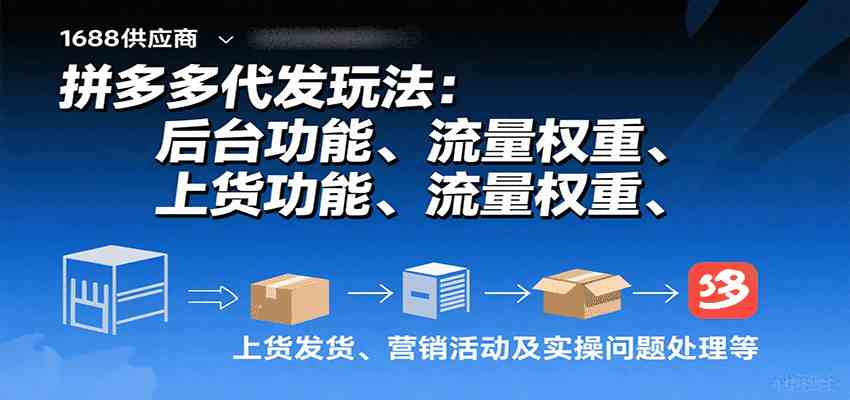 拼多多代发玩法：后台功能、流量权重、上货发货、营销活动及实操问题处理等-吾藏分享