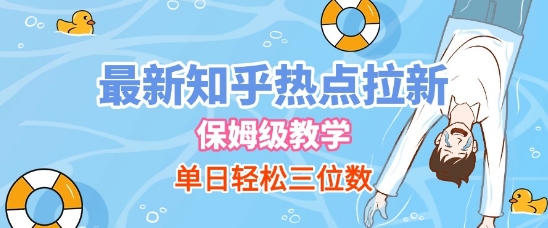 最新知乎热点拉新，保姆级玩法，单日轻松日入三位数-渝渝网创