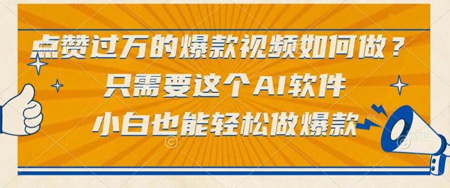 （15121期）点赞过万的爆款视频如何做？只需要这个AI软件，小白也能轻松做爆款-吾藏分享