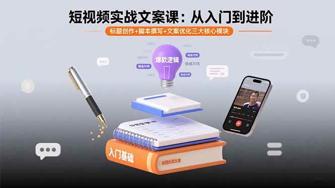 （15911期）短视频实战文案课：从入门到进阶 标题创作+脚本撰写+文案优化三大核心模块-吾藏分享