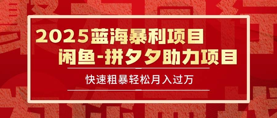 （15359期）2025 最新闲鱼蓝海暴利项目 快速粗暴单号日入1000+，保姆级教程-吾藏分享