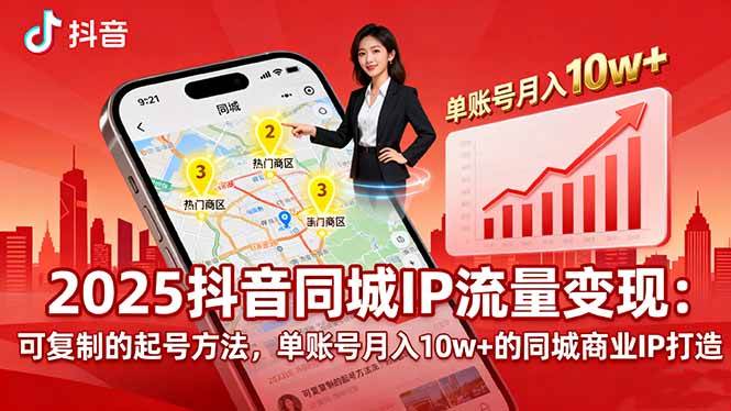（16000期）2025同城IP流量变现：可复制的起号方法，单账号月入10w+的同城商业IP打造-吾藏分享