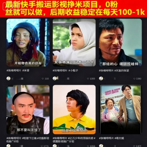 最新快手搬运影视挣米项目，0粉丝就可以做，后期收益稳定在每天100-1k-吾藏分享