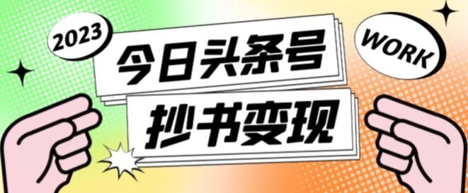 书冷门项目，操作简单，单号一天100+，有人一个月变现1w+！（软件+教程+玩法）-渝渝网创