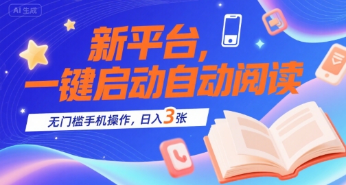 新平台，一键启动自动阅读，无门槛手机操作，日入3张+【揭秘】-吾藏分享