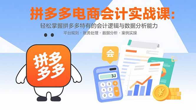 图片[1]_（15767期）拼多多电商会计实战课：轻松掌握拼多多特有的会计逻辑与数据分析能力_菜菜笔记