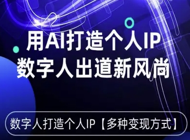 用星幻AI数字人打造个人IP，实现多种变现方式，数字人出道新风尚-吾藏分享