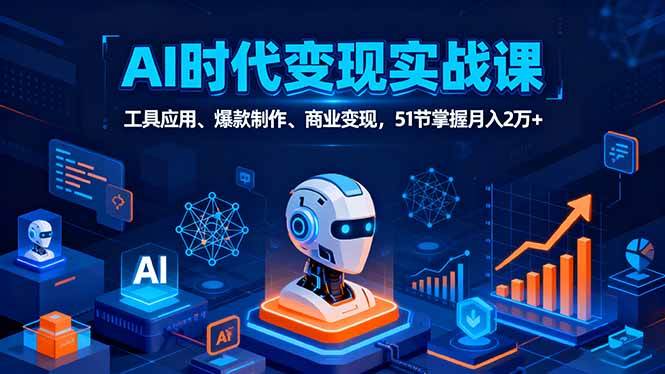 （16093期）AI时代全场景实战课，工具应用、爆款制作、商业变现，51节掌握月入2万+-吾藏分享