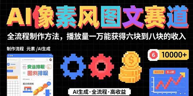 （15572期）AI像素风图文赛道：全流程制作方法，播放量一万能获得6块到8块的收入-吾藏分享