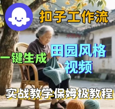 coze扣子工作流一键生成田园风格视频，实战教学保姆级教程-吾藏分享
