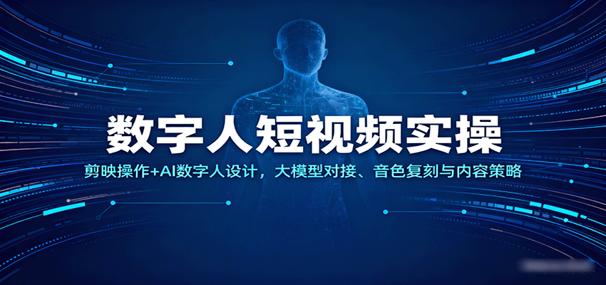 数字人短视频实操，剪映操作+AI数字人设计，大模型对接、音色复刻与内容策略-吾藏分享