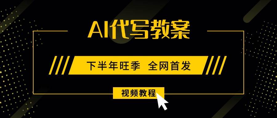 （15961期）AI代写教案，9月开学旺季，日入300-1000+，蓝海项目，永不失业副业兼职！-吾藏分享