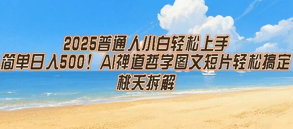 2025普通人小白轻松上手，简单日入5张，AI禅道哲学图文短片轻松搞定-吾藏分享