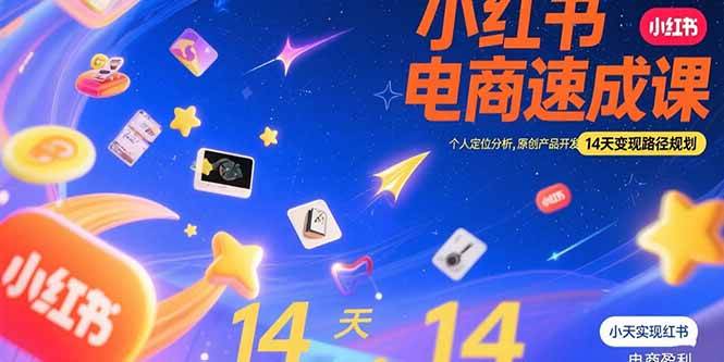（15490期）小红书虚拟电商速成课：个人定位分析，原创产品开发，14天变现路径规划-吾藏分享