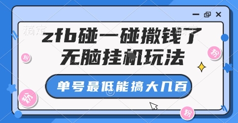 zfb碰一碰撒钱了，无脑挂G玩法，单号最低能搞大几张【揭秘】-吾藏分享