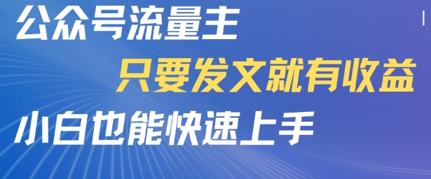 公众号流量主，只要发文就有收益，小白也能快速上手-吾藏分享