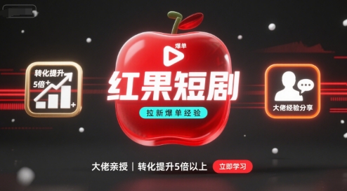 红果短剧拉新大佬爆单经验分享之如何提高短剧转化，这样做，短剧拉新转化直接提升5倍以上-吾藏分享