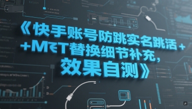 快手账号防跳实名跳激活注册方式+MT替换细节补充，效果自测-渝渝网创