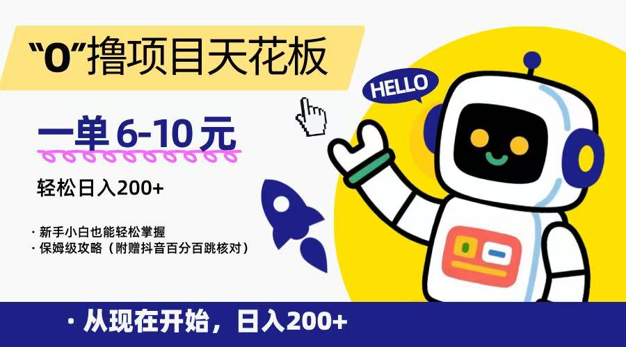 “0”撸项目天花板，一单6-10元，日入200+，新手小白也能轻松掌握，保姆级教程-吾藏分享