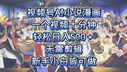 视频号AI小说漫画：一个视频十分钟，轻松日入5张+，无需剪辑，新手小白皆可做-吾藏分享