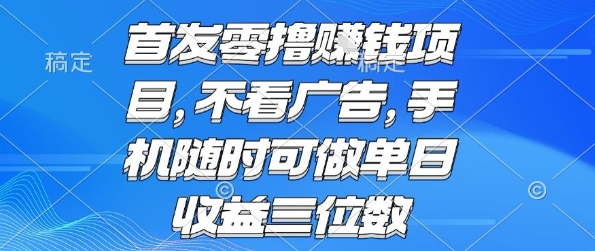 首发零撸挣钱项目 不看广告 手机随时可做 单日收益三位数【揭秘】-吾藏分享