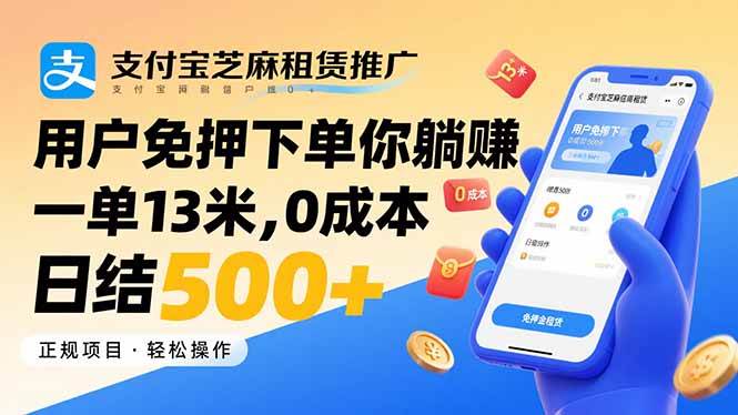 （15787期）支付宝芝麻租赁推广，用户免押下单你躺赚，一单13米，0成本日结500+-吾藏分享