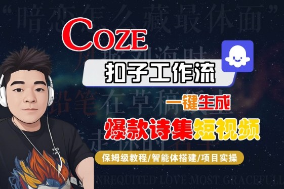 COZE扣子工作流一键生成爆款诗集短视频，保姆级教程-智能体搭建-项目实操-吾藏分享