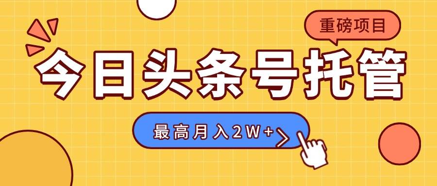 （15674期）【头条号托管 】我存作品到草稿箱，你每天5分钟发布，最高月入2W+-吾藏分享
