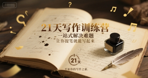 21天写作训练营，一站式解决难题，让你提笔就能写起来-吾藏分享