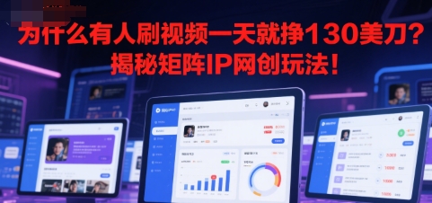 为什么有人刷视频一天就挣130美刀？揭秘矩阵IP网创玩法!-吾藏分享