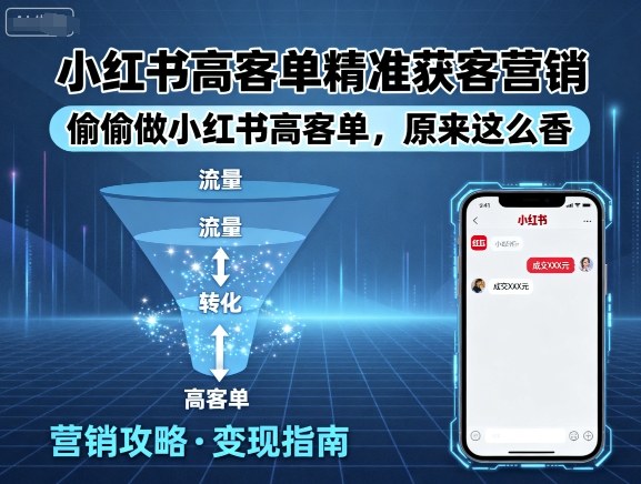小红书高客单精准获客营销，偷偷做小红书高客单，原来这么香-吾藏分享