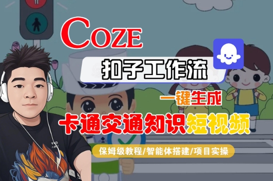 COZE扣子工作流一键生成卡通交通知识短视频，保姆级教程-智能体搭建-项目实操-吾藏分享