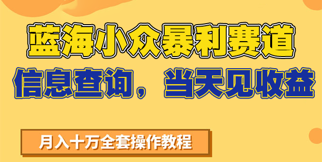 蓝海小众暴利赛道，信息查询，当天见收益，不讲玄学，7天搞了2万+-吾藏分享