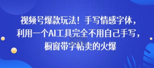视频号爆款玩法！手写情感字体，利用一个AI工具完全不用自己手写，橱窗带字帖卖的火爆-吾藏分享