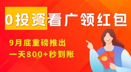 淘热点看广领红包，9月重磅推出，不限制手机数量，手机越多，收益越高，一天8张-吾藏分享