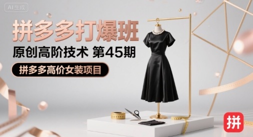 拼多多打爆班原创高阶技术第45期，拼多多高价女装项目-吾藏分享