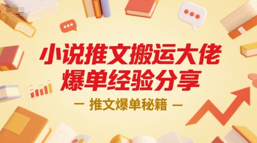 小说推文搬运大佬爆单经验分享，推文爆单秘籍-吾藏分享