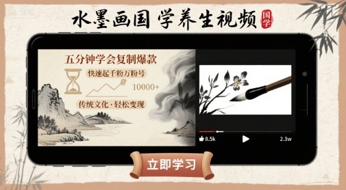 水墨画国学养生视频，五分钟学会复制爆款，快速起千粉万粉号-吾藏分享