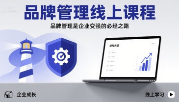 品牌管理线上课程，品牌管理是企业变强的必经之路-吾藏分享