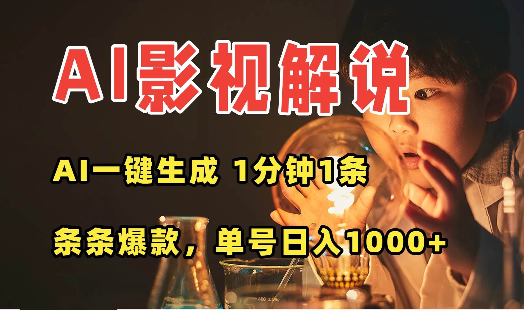 图片[1]_（15730期）AI一键生成影视解说视频，无需剪辑1分钟1条，条条爆款，多平台变现日入…_菜菜笔记