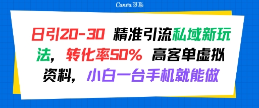 日引 20-30 精准引流私域新玩法，转化率50% 高客单虚拟资料，小白一台手机就能做-吾藏分享