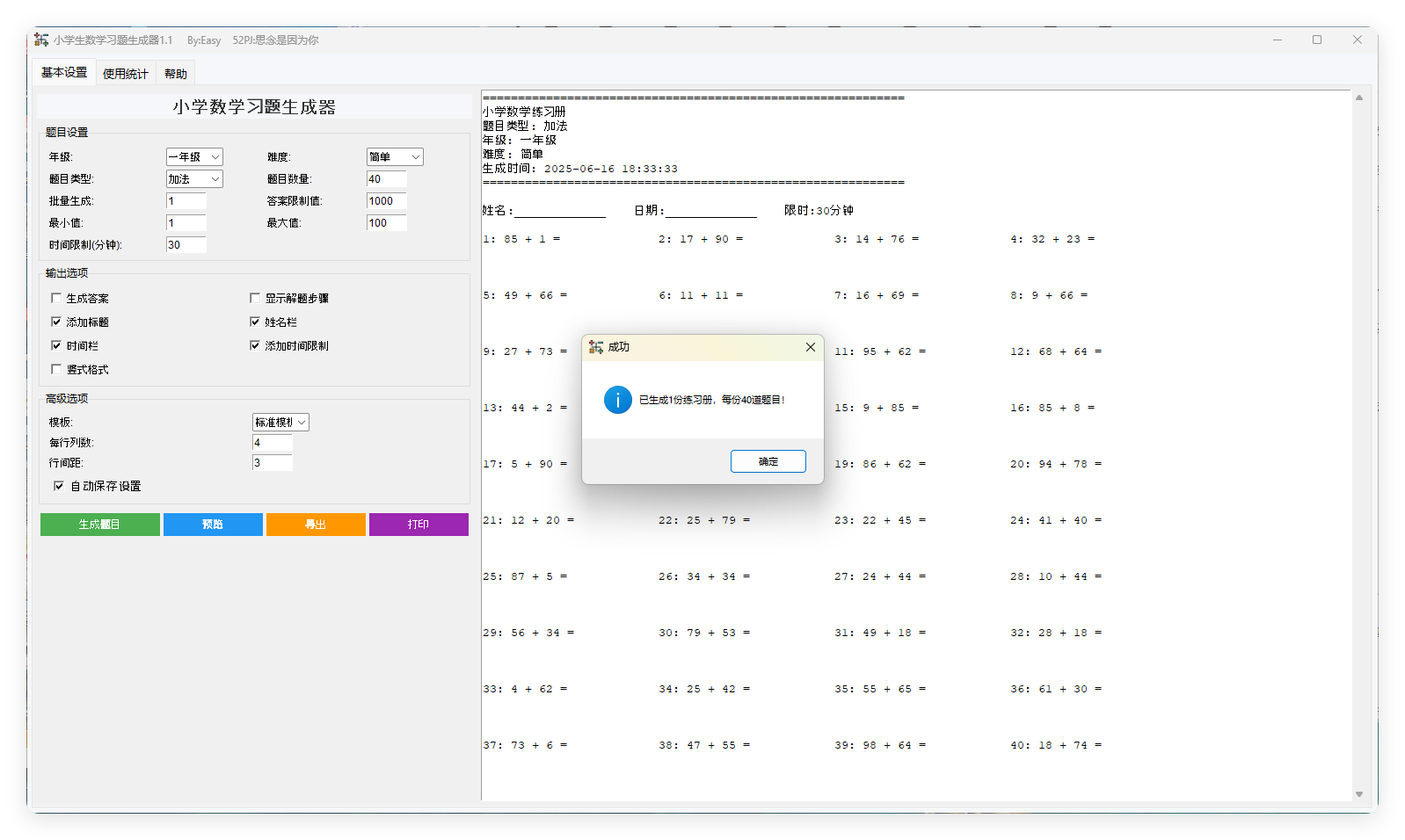 小学生数学习题生成器v1.1绿色版-吾藏分享