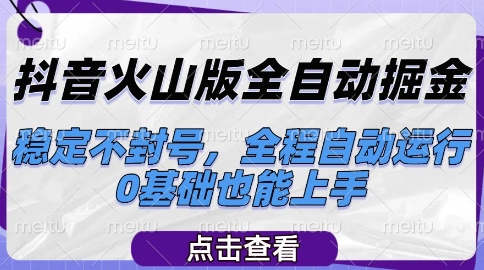 抖音火山版全自动掘金，稳定不封号，全程自动运行，可批量放大操作，0基础也能上手【揭秘】-吾藏分享