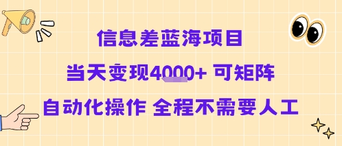 信息差蓝海项目当天变现多张 可矩阵自动化操作 全程不需要人工-吾藏分享