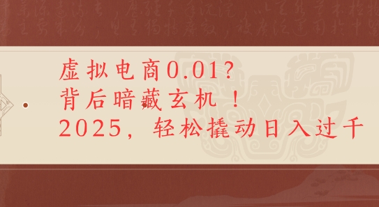 拼多多虚拟电商0.01？背后暗藏玄机，2025轻松撬动日入多张-吾藏分享
