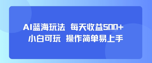 AI故事号蓝海玩法 每天收益5张+ 小白可玩 操作简单易上手-吾藏分享